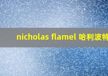 nicholas flamel 哈利波特